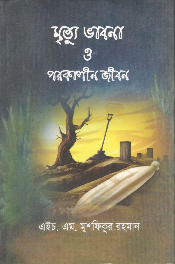 মৃত্যু ভাবনা ও পরকালীন জীবন