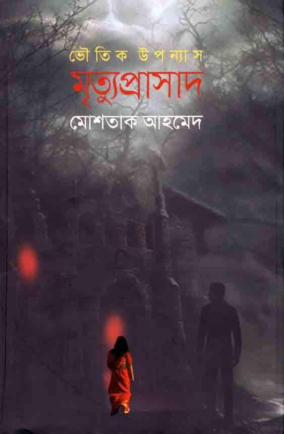 মৃত্যুপ্রাসাদ