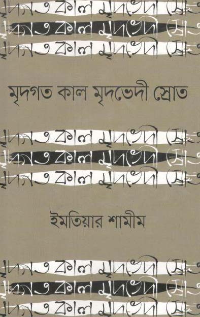মৃদগত কাল মৃদভেদী স্রোত