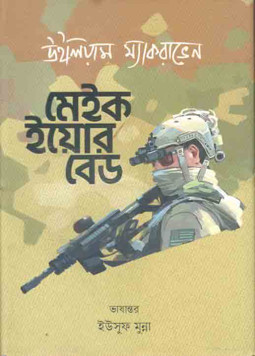 মেইক ইয়োর বেড