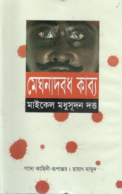 মেঘনাদবধ কাব্য (অবসর)