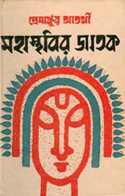 মহাস্থাবির জাতক