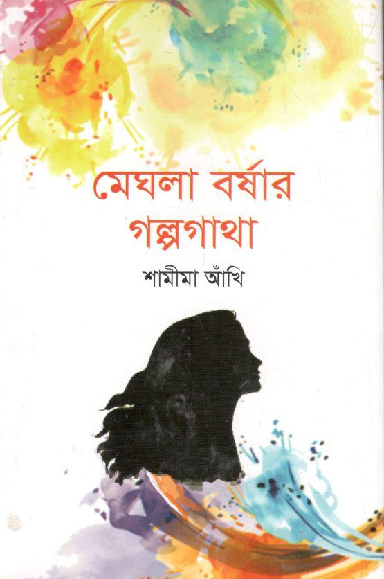 মেঘলা বর্ষার গল্পগাথা