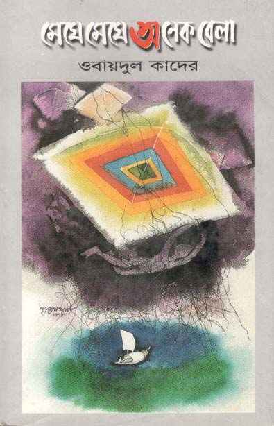 মেঘে মেঘে অনেক বেলা