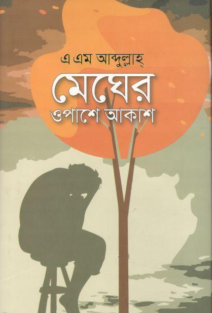 মেঘের ওপাশে আকাশ