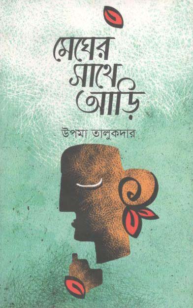 মেঘের সাথে আড়ি