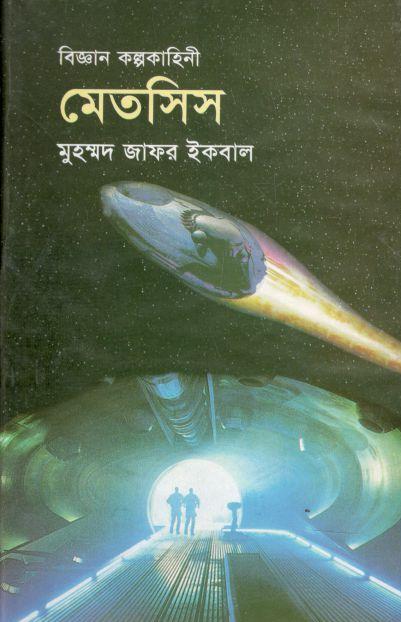 মেতসিস : বিজ্ঞান কল্পকাহিনী