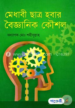 মেধাবী ছাত্র হবার বৈজ্ঞানিক কৌশল