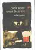 মেনকি ফান্দার অপরাধ কিংবা পাপ