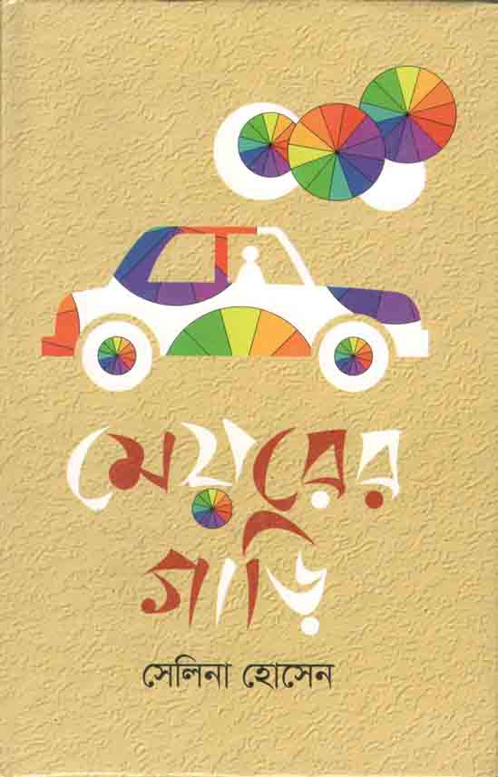 মেয়রের গাড়ি