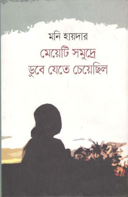 মেয়েটি সমুদ্রে ডুবে যেতে চেয়েছিল