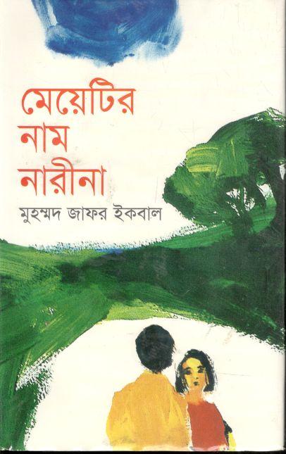 মেয়েটির নাম নারীনা