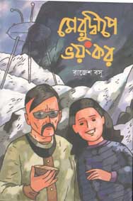 মেরুদ্বীপে ভয়ংকর