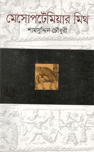 মেসোপটেমিয়ার মিথ