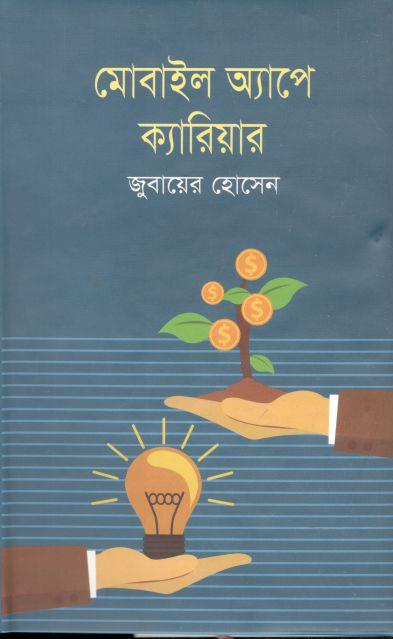 মোবাইল অ্যাপে ক্যারিয়ার
