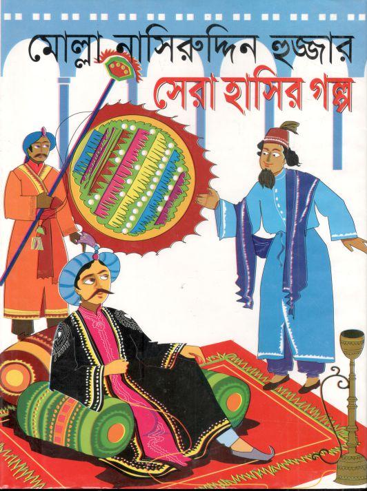 মোল্লা নাসিরুদ্দিন হুজ্জার সেরা হাসির গল্প