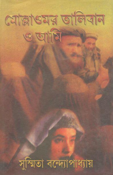 মোল্লা ওমর তালিবান ও আমি