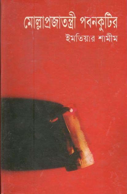 মোল্লাপ্রজাতন্ত্রী পবনকুটির