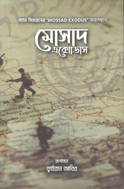 মোসাদ এক্সোডাস