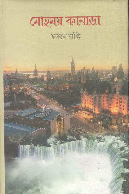মোহময় কানাডা