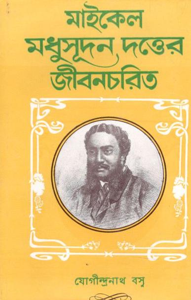 মাইকেল মধুসূদন দত্তের জীবনচরতি