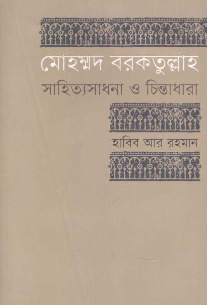মোহম্মদ বরকতুল্লাহ : সাহিত্যসাধনা ও চিন্তাধারা