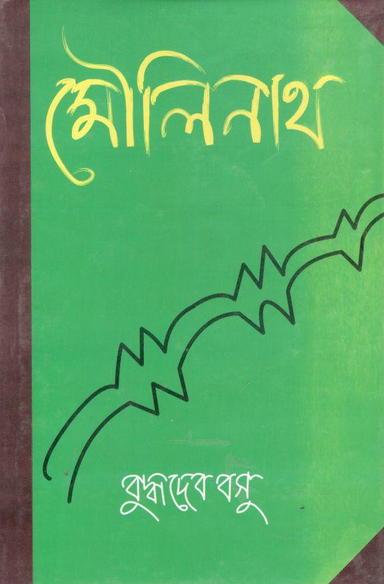 মৌলিনাথ