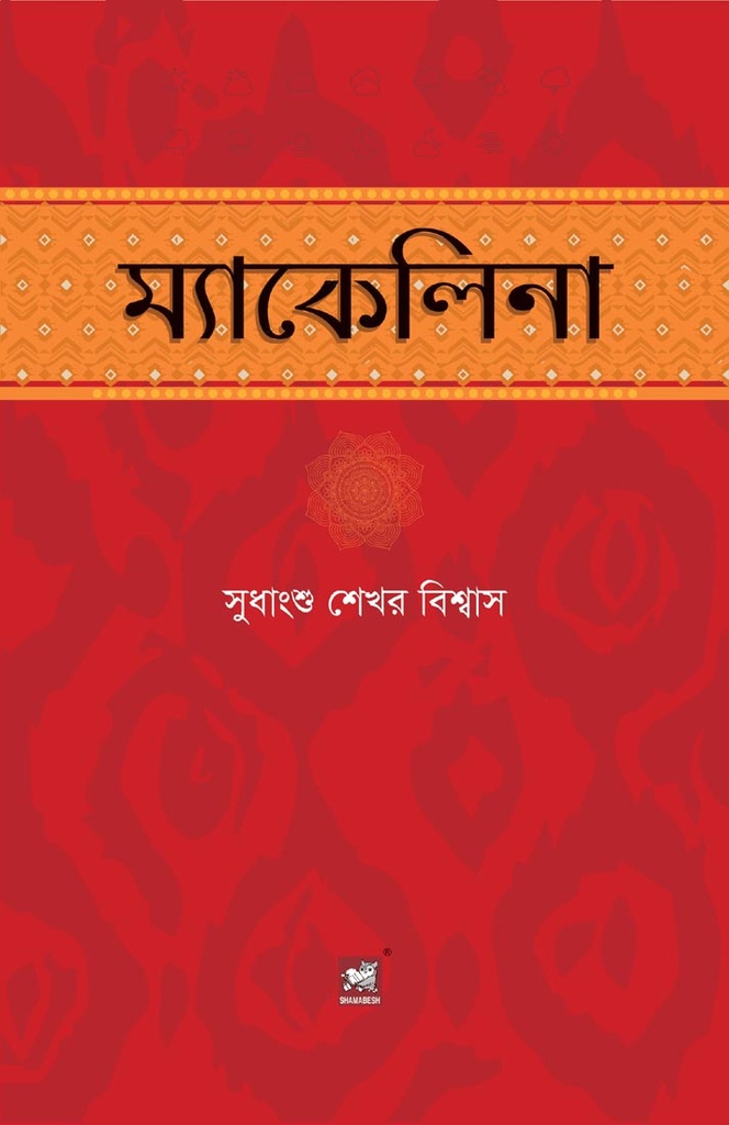 ম্যাকেলিনা