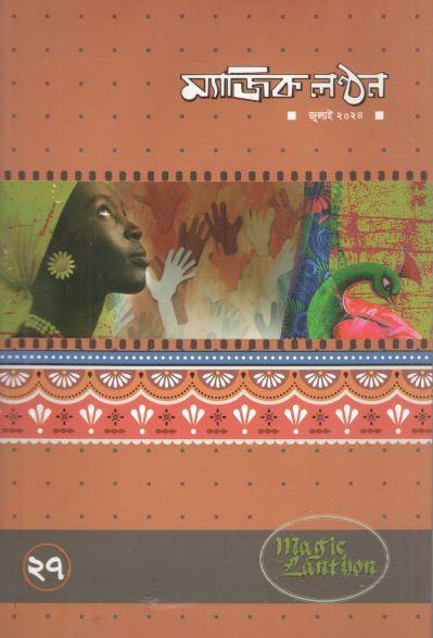 ম্যাজিক লণ্ঠন : জুলাই ২০২৪ (২৭)