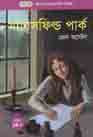 ম্যানসফিল্ড পার্ক (জেন অস্টেন) (পাঞ্জেরী)