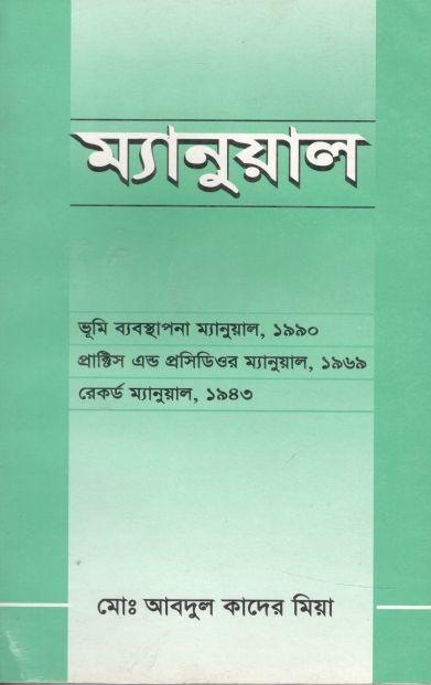 ম্যানুয়াল : ভূমি ব্যবস্থাপনা ম্যানুয়াল ১৯৯০