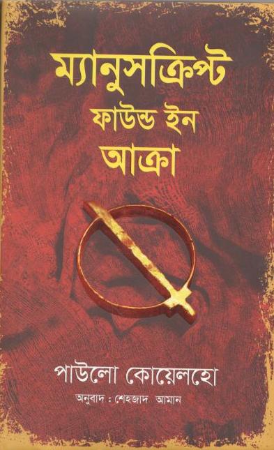 ম্যানুসক্রিপ্ট ফাউন্ড ইন আক্রা