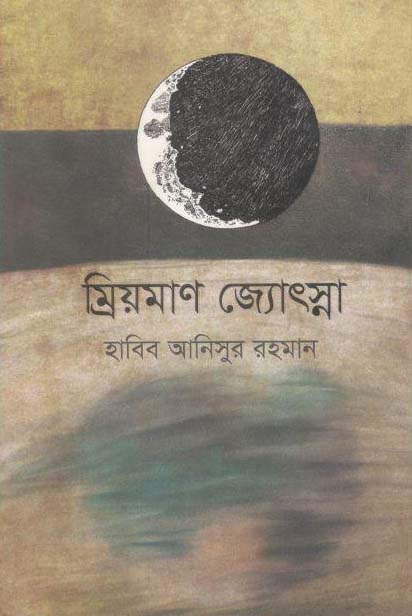ম্রিয়মাণ জ্যোৎসা