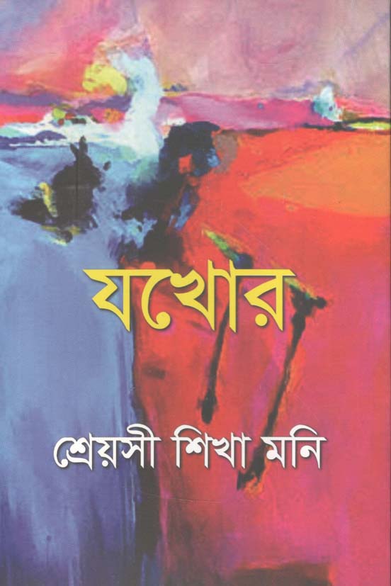 যখোর
