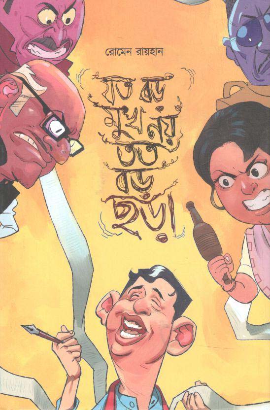 যত বড় মুখ নয় তত বড় ছড়া