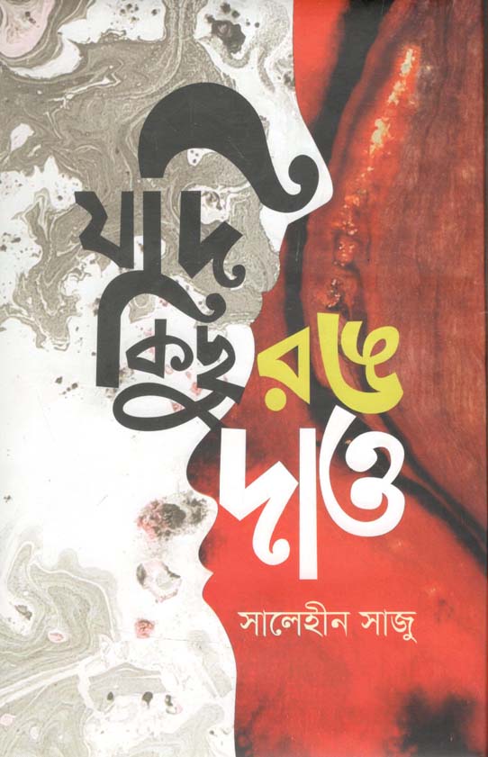 যদি কিছু রঙ দাও