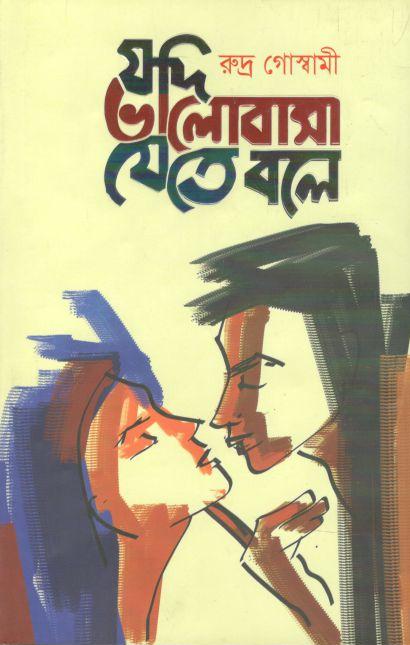যদি ভালোবাসা যেতে বলে