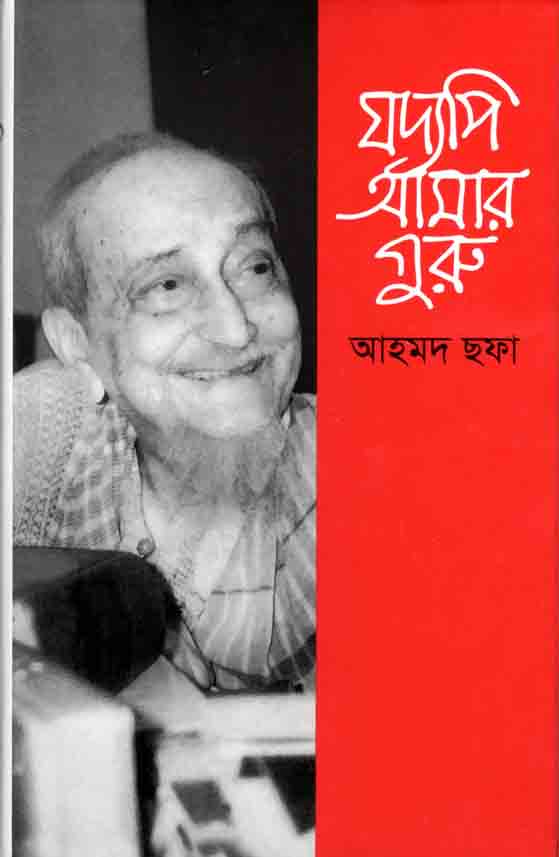 যদ্যপি আমার গুরু