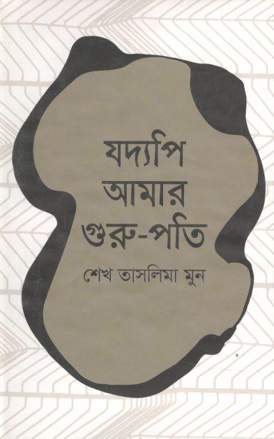 যদ্যপি আমার গুরু-পতি