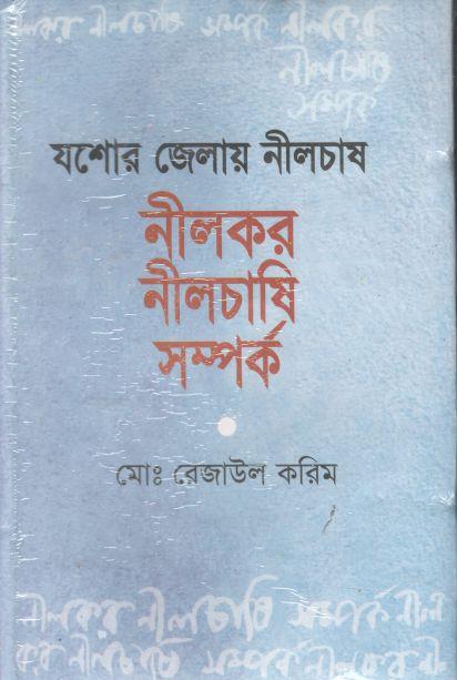যশোর জেলার নীলচাষ নীলকর নীলচাষি সম্পর্ক