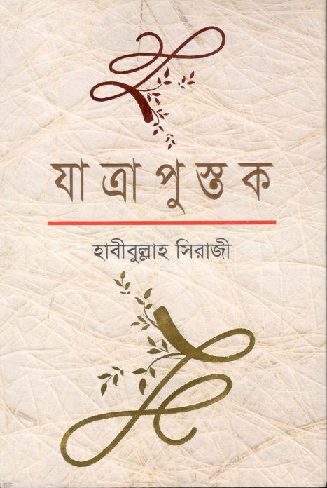 যাত্রাপুস্তক
