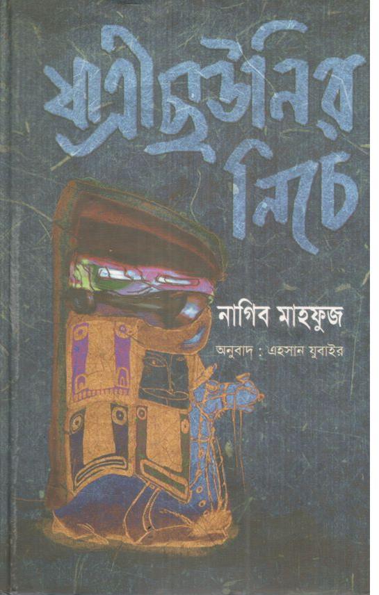যাত্রী ছাউনির নিচে