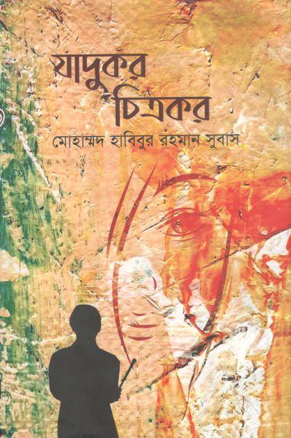 যাদুকর চিত্রকর