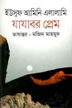 যাযাবর প্রেম : ইউসুফ আমিনি এলালামি
