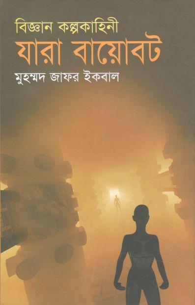 যারা বায়োবট