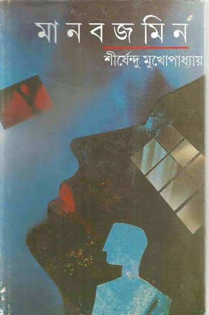 মানবজমিন