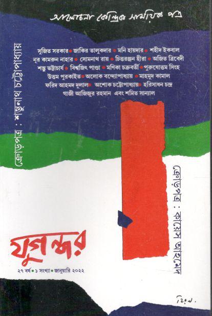 যুগন্ধর : জানুয়ারি ২০২২