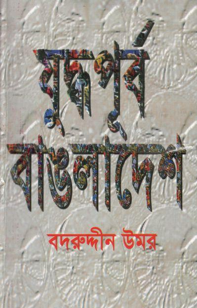 যুদ্ধপূর্ব বাঙলাদেশ