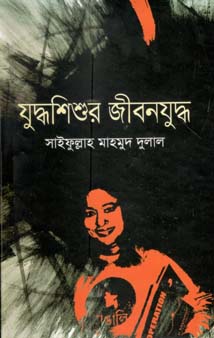 যুদ্ধশিশুর জীবনযুদ্ধ