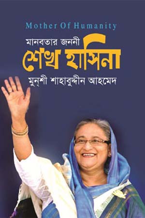 মানবতার জননী শেখ হাসিনা